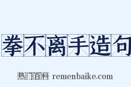 拳不离手造句是什么意思的图片